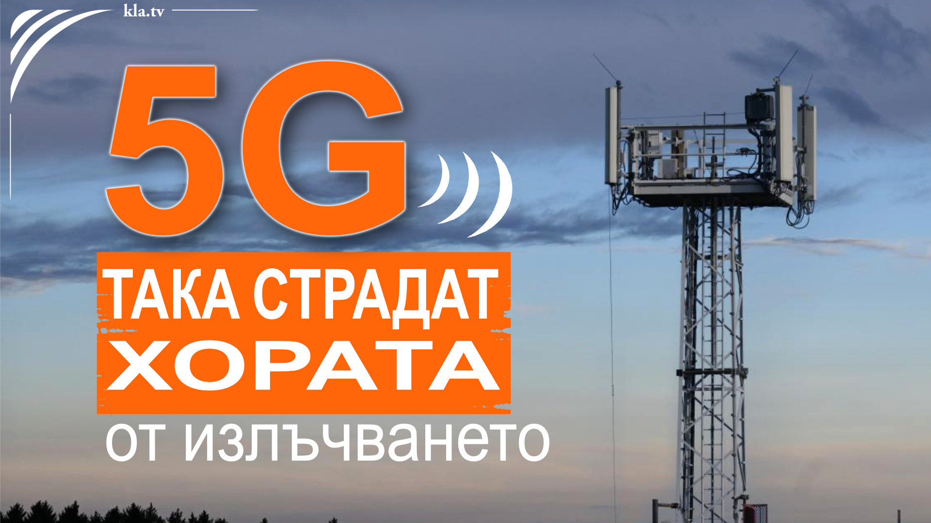 5G: Влиянието й върху хората