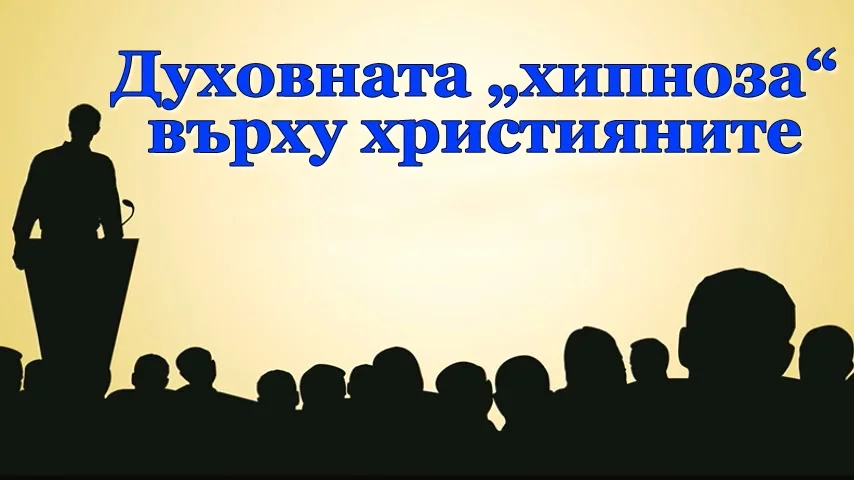 Духовната „хипноза“ върху християните.webp