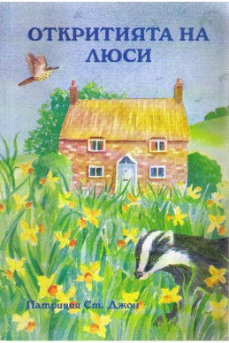 Откритията на Люси-259x388.jpg