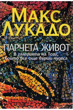 Парчета живот-259x388.jpg