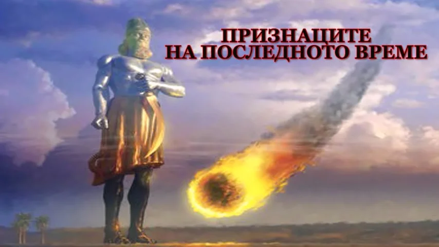 ПРИЗНАЦИТЕ НА ПОСЛЕДНОТО ВРЕМЕ.avi_000004.480.webp