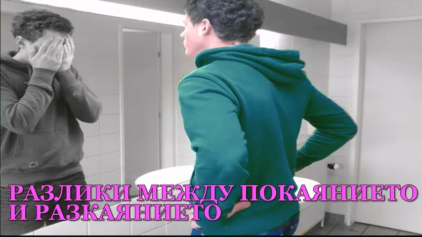 РАЗЛИКИ МЕЖДУ ПОКАЯНИЕТО И РАЗКАЯНИЕТО.avi_000001.936.webp