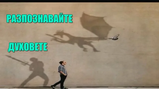 РАЗПОЗНАВАЙТЕ ДУХОВЕТЕ.mp4_000005.952.webp