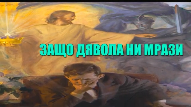 ЗАЩО ДЯВОЛА НИ МРАЗИ.mp4_000002.761.jpg