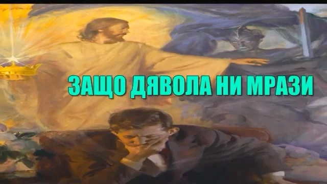 ЗАЩО ДЯВОЛА НИ МРАЗИ.mp4_000002.761.webp