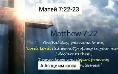 НАИСТИНА ЛИ ВЯРВАШ