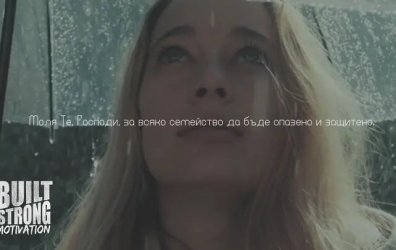 Вярвай въпреки мълчанието на Бог