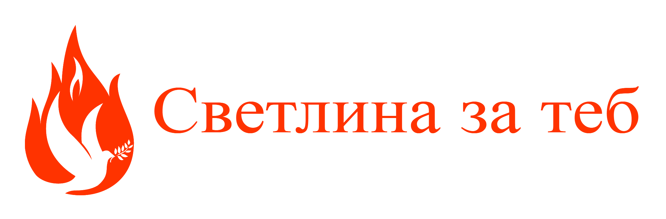 Светлина за теб